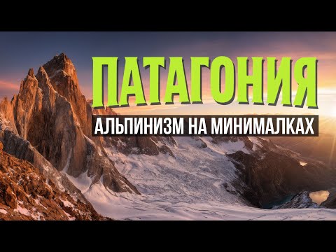 Видео: Альпинизм в Патагонии на лайтах | Восхождение на Мохо Рохо