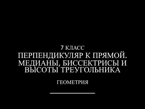Видео: 7 класс. Перпендикуляр. Медианы, биссектрисы и высоты треугольника.