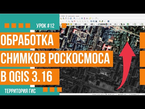 Видео: Первичная обработка снимков высокого разрешения Роскосмоса в QGis 3.16
