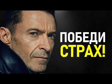Видео: Хью Джекман - Сейчас ИЛИ Никогда! Как Обрести Уверенность в Себе!