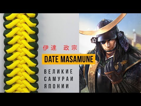 Видео: Браслет из паракорда Date Masamune - Серия ВЕЛИКИЕ САМУРАИ ЯПОНИИ