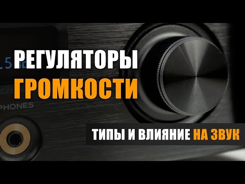 Видео: Регуляторы громкости. Типы и влияние на звук