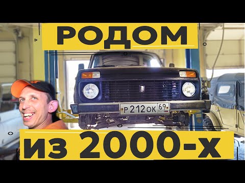 Видео: ОБОГНАЛИ ПЕРЕКУПОВ!! Уникальная Нива 5Д 2000 г. Легенда из под деда для бездорожья.