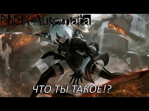 Видео: ЧТО ТЫ ТАКОЕ!? Прохождение NieR: Automata Часть 12!