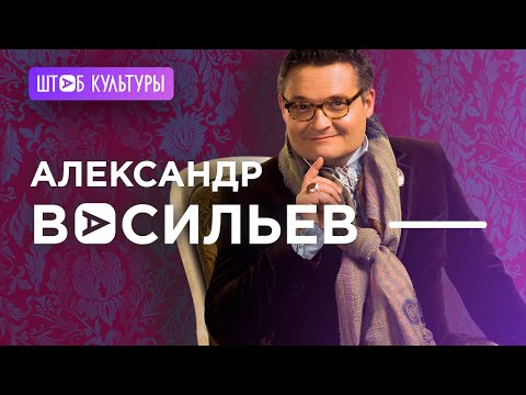 Видео: АЛЕКСАНДР ВАСИЛЬЕВ: ИНТЕРВЬЮ С ИСТОРИКОМ МОДЫ И ТЕЛЕВЕДУЩИМ. О МОДЕ, ТЕАТРЕ, ЭМИГРАЦИИ