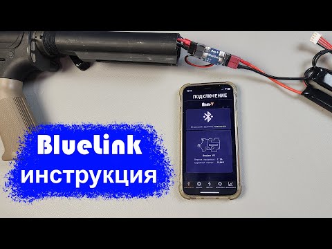 Видео: Arm-V BlueLink инструкция