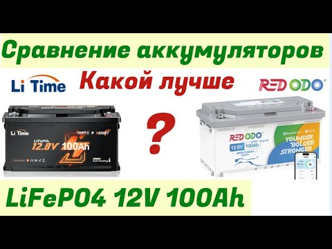 Видео: Сравнение аккумуляторов Li Time и RedOdo