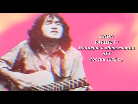 Видео: КИНО Виктор Цой и Алексей Рыбин Концерт в Общежитии ЛГУ 1982 г. РАРИТЕТ ! Полная версия !