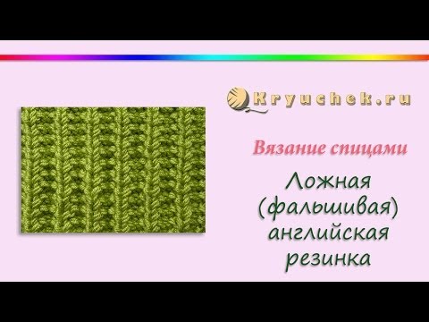 Видео: Ложная английская резинка спицами