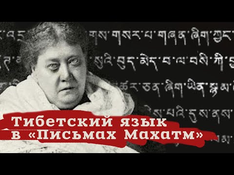 Видео: Тибетский язык в «Письмах махатм»
