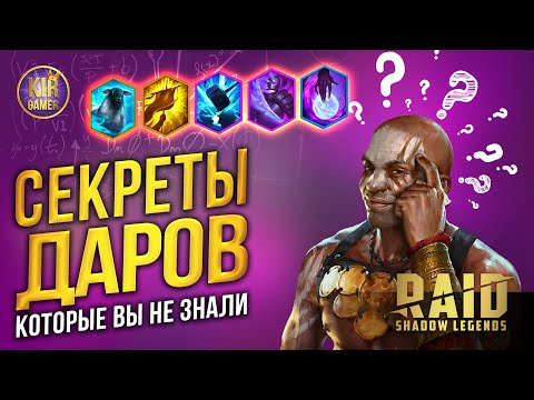 Видео: ДАРЫ. СЕКРЕТЫ, КОТОРЫЕ ВЫ НЕ ЗНАЛИ. Как на самом деле работают дары в RAID SHADOW LEGENDS