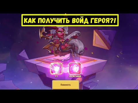 Видео: КАК ПОЛУЧИТЬ ГЕРОЯ ПРЕВОСХОДСТВО?! КАК БЫСТРО ФАРМИТЬ КРИСТАЛЛЫ?! Idle heroes