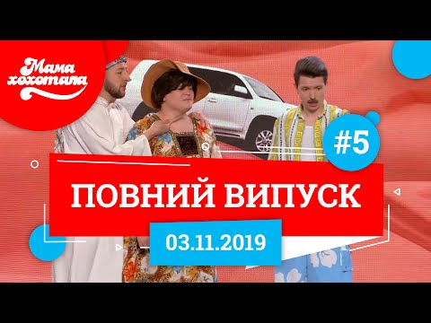 Видео: Мамахохотала Шоу - 2019. Новий випуск #5