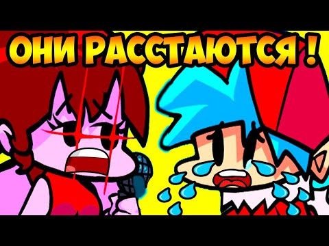 Видео: ОНИ РАССТАЮТСЯ ! ССОРА БОЙФРЕНД И ГЁРЛФРЕНД ! - FRIDAY NIGHT FUNKIN HEARTBREAK Vs Girlfriend