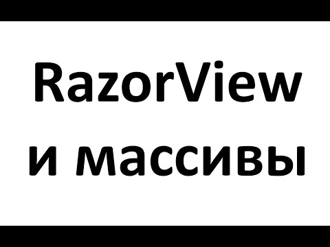 Видео: Razor View и массивы