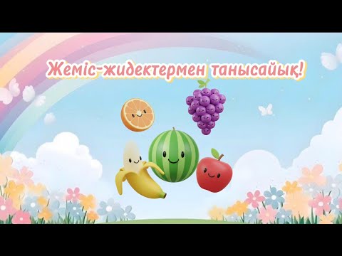 Видео: Жемістермен танысайық! | Балаларға арналған танымдық видео 🍎🍌
