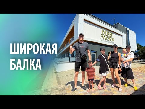Видео: Широкая Балка | Апарт отель Берег моря