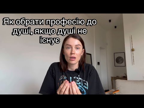 Видео: Як зрозуміти яку професію обрати?