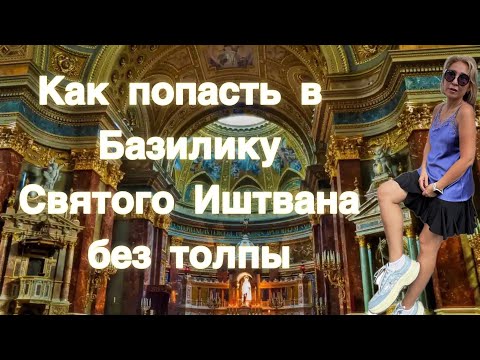 Видео: Базилика святого Иштвана без очередей. Проверенный лайфхак