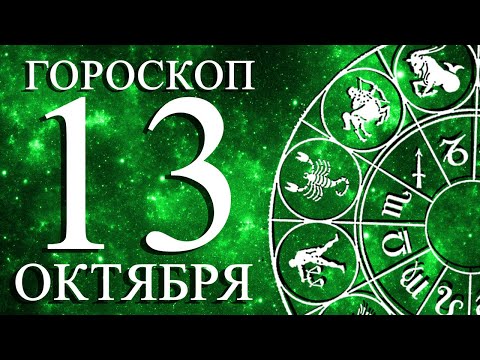 Видео: ГОРОСКОП НА 13 ОКТЯБРЯ ДЛЯ ВСЕХ ЗНАКОВ ЗОДИАКА!