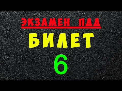 Видео: ПДД билеты: Решаем билет ГИБДД № 6