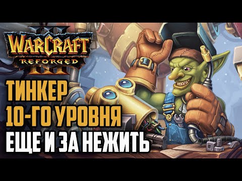 Видео: ТИНКЕР 10-ГО УРОВНЯ ЗА НЕЖИТЬ!: Cas (UD) vs Inspired (Ne) Warcraft 3 Reforged