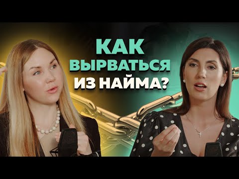 Видео: Как начать работать на себя и открыть  бизнес? О мышлении, рисках и заработке психолога