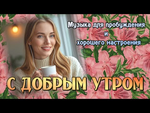 Видео: ***С ДОБРЫМ УТРОМ***