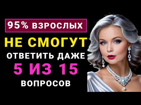 Видео: Насколько хорошо работает ВАШ МОЗГ? Сможете ли вы ответить хотя бы на 5 из 15. Тест на Эрудицию