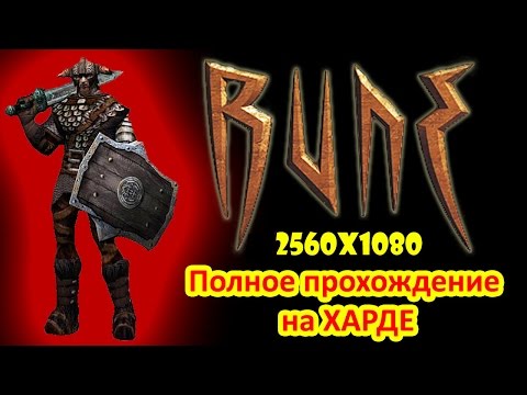 Видео: Полное прохождение Rune Halls of Valhalla на ХАРДЕ