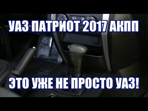 Видео: УАЗ Патриот 2017 АКПП - это уже не просто УАЗ!