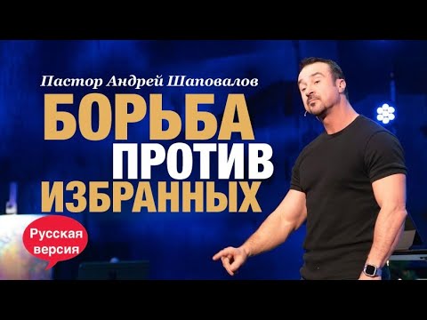 Видео: «Борьба против избранных» Пастор Андрей Шаповалов (Русская версия)