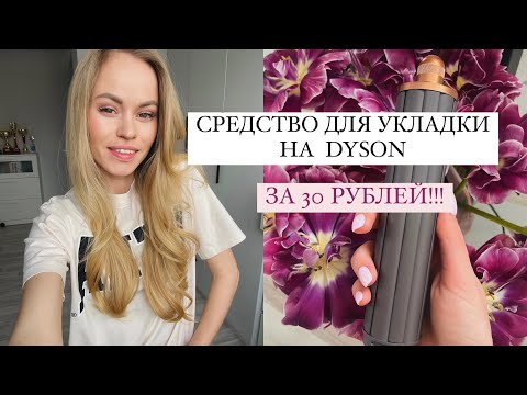 Видео: Средство для укладки на DYSON за 30 рублей!!! Какой стайлинг использовать лучше?