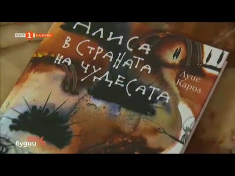 Видео: Книжна сензация: Алиса с илюстрации от Салвадор Дали - "100% будни", 07.05.2024