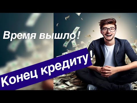 Видео: Через какой срок можно уже не платить долги банку по кредиту?