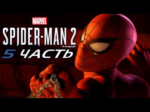 Видео: Marvel’s Spider-Man 2 (PC-unofficial) #5 - Веселью конец