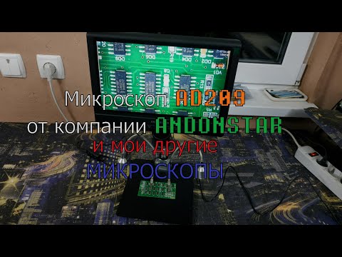 Видео: Микроскоп AD209 от Andonstar против самодельных микроскопов.