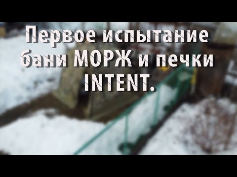 Видео: Первое испытание бани МОРЖ и печки INTENT. 10.04.2022