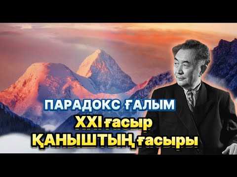 Видео: Сұмдық!!! Парадокс ғалым. Қаныш Сәтбаевты бізден кім жасырды?