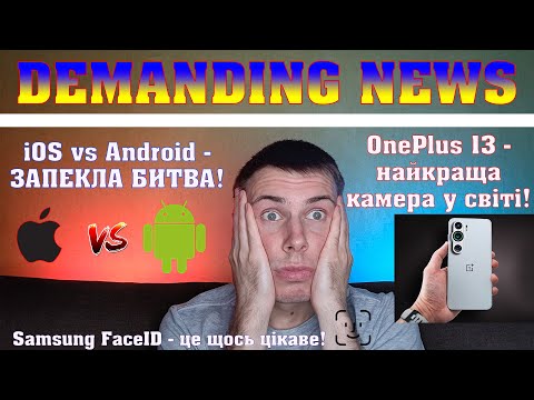 Видео: iOS 18 vs Android 14 - вічна боротьба, OnePlus 13 знищить iPhone 16 Pro, FaceID від Samsung | Новини