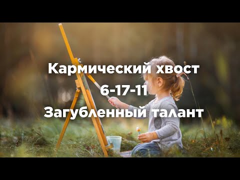 Видео: Кармический хвост 6-17-11 Загубленный талант #матрицасудьбы #судьба #предсказание