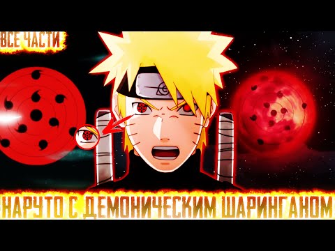 Видео: НАРУТО С ДЕМОНИЧЕСКИМ ШАРИНГАНОМ I АЛЬТЕРНАТИВНЫЙ СЮЖЕТ НАРУТО - ВСЕ ЧАСТИ