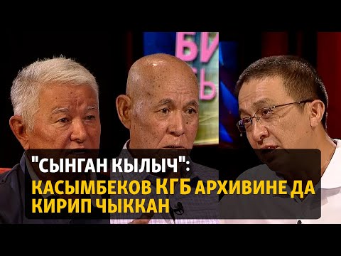 Видео: "Сынган кылыч": Касымбеков КГБ архивине да кирип чыккан