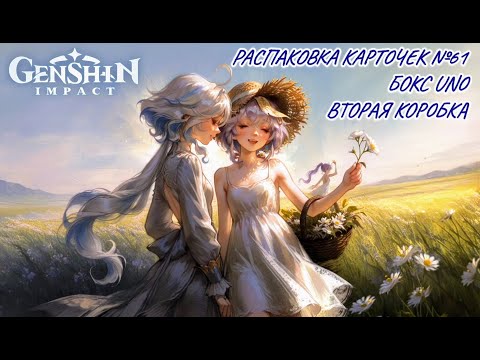 Видео: Неспешная гиперболтливая распаковка №61. Бокс UNO. Распаковка карточек по Genshin Impact