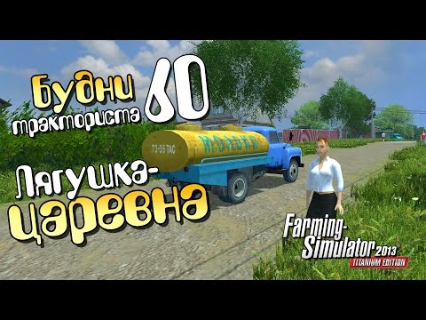 Видео: Лягушка-царевна - ч60 Farming Simulator 2013