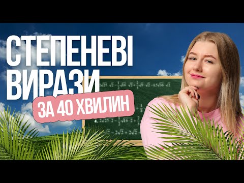Видео: 🔥 Степеневі вирази на НМТ з математики — що потрібно знати? TURBO ZNO | Підготовка до НМТ