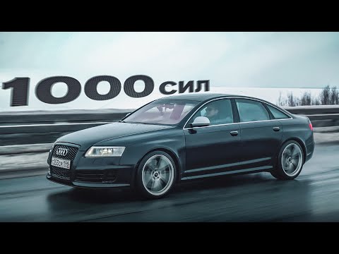 Видео: Легендарная AUDI RS 6 на V10! Тюнинг на 1000 СИЛ!