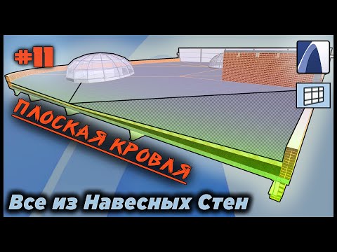 Видео: НеУроки ArchiCAD. Все из навесных стен #11: ПЛОСКАЯ КРОВЛЯ