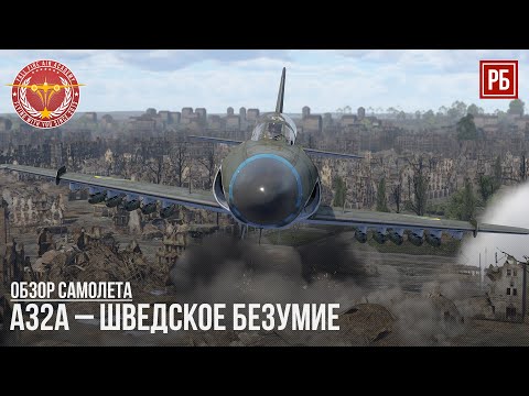 Видео: A32A – ШВЕДСКОЕ БЕЗУМИЕ в WAR THUNDER