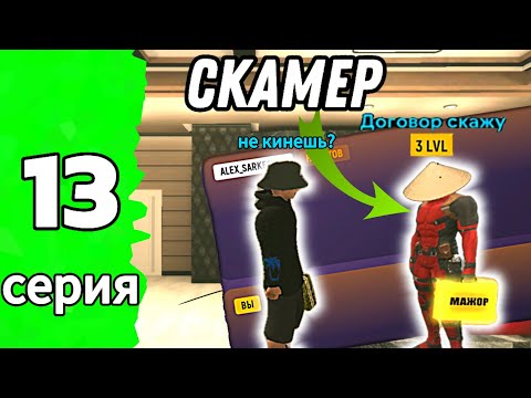 Видео: 🔥СКАМ НА ТАЧКУ, КТО СКАМЕР? НА ГРАНД МОБАИЛ🔥ПУТЬ БОМЖА НА GRAND MOBILE RP✅